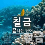 칠금으로 끝나는 단어는? 2개