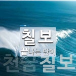 칠보로 끝나는 단어는? 5개