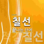 칠선으로 끝나는 단어는? 2개