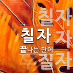 칠자로 끝나는 단어는? 4개