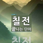칠전으로 끝나는 단어는? 1개