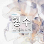 칭수로 끝나는 단어는? 2개