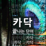 카닥으로 끝나는 단어는? 32개