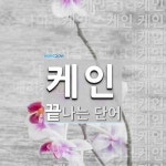 케인 끝 단어