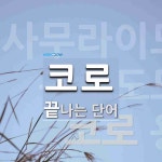 코로로 끝나는 단어는? 4개