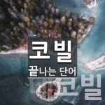 코빌 끝 단어