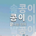 콩이로 끝나는 단어는? 3개