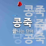 콩죽 끝 단어