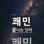 쾌민으로 끝나는 단어는? 1개