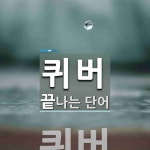 퀴버로 끝나는 단어는? 1개