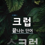크럽으로 끝나는 단어는? 4개