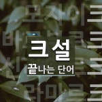 크설 끝 단어