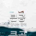 큰곰으로 끝나는 단어는? 1개