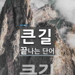 큰길로 끝나는 단어는? 1개