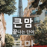 큰맘으로 끝나는 단어는? 1개