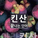 킨산으로 끝나는 단어는? 1개