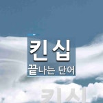 킨십으로 끝나는 단어는? 1개