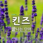 "킨즈" 끝 단어