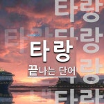 타랑 끝 단어