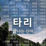 타리로 끝나는 단어는? 96개