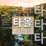 타몰로 끝나는 단어는? 3개