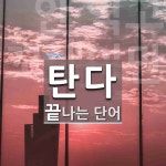 탄다로 끝나는 단어는? 5개