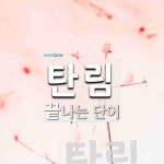 탄림으로 끝나는 단어는? 1개