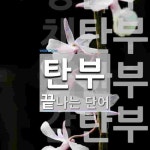 탄부로 끝나는 단어는? 5개
