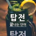 탑전으로 끝나는 단어는? 1개