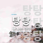 탕탕으로 끝나는 단어는? 3개