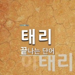 태리로 끝나는 단어는? 2개