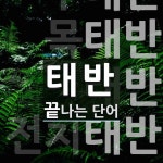 태반으로 끝나는 단어는? 40개