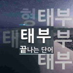 태부로 끝나는 단어는? 3개