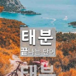 태분 끝 단어