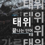 태위로 끝나는 단어는? 26개