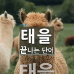 태을로 끝나는 단어는? 1개