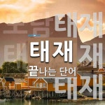 태재로 끝나는 단어는? 3개