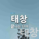 태창 끝 단어