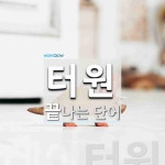 터원으로 끝나는 단어는? 1개