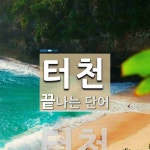 터천으로 끝나는 단어는? 1개