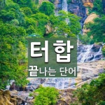 터합으로 끝나는 단어는? 1개