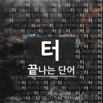 터로 끝나는 단어는? 4469개