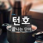 턴호 끝 단어