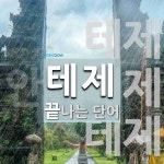 테제로 끝나는 단어는? 8개
