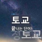 토교로 끝나는 단어는? 2개