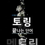 토링 끝 단어