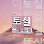 토실로 끝나는 단어는? 5개