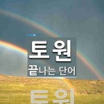 토원으로 끝나는 단어는? 1개