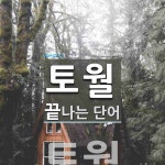 토월로 끝나는 단어는? 1개