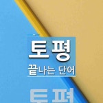 토평으로 끝나는 단어는? 1개